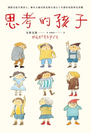 思考的孩子：國際安徒生獎得主、繪本大師安野光雅自剖五十年創作原點與兒童觀