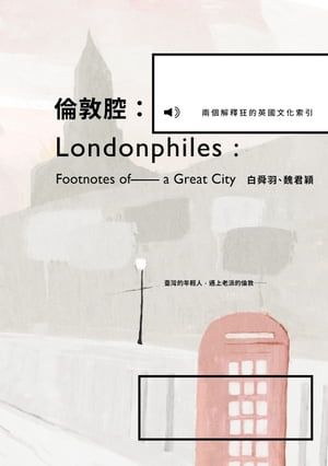 倫敦腔：兩個解釋狂的英國文化索引 Londonphiles: Footnotes of a Great City【電子書籍】[ 白舜羽 ]