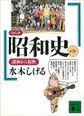 コミック昭和史（7）講和から復興【電子書籍】 水木しげる