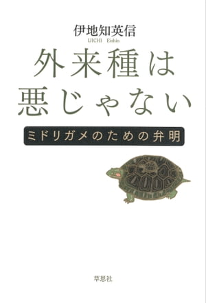 外来種は悪じゃない