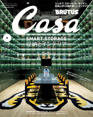 Casa BRUTUS (カーサ・ブルータス) 2025年 8月号 [収納とインテリア]【電子書籍】[ カーサブルータス編..
