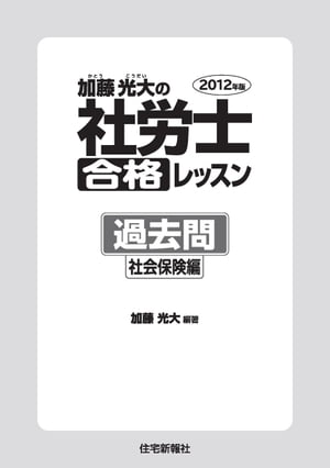 2012年版　加藤光大の社労士合格レッスン　過去問　社会保険編