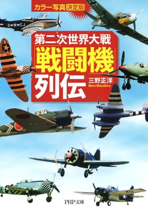 カラー写真・決定版 第二次世界大戦「戦闘機」列伝