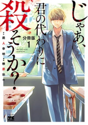 じゃあ、君の代わりに殺そうか？【分冊版】　１