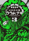 新装版　UMA大戦　ククルとナギ（3）【電子書籍】[ 藤異秀明 ]