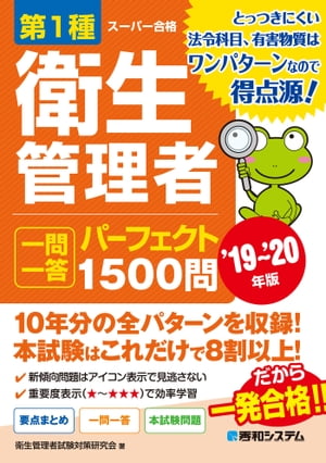 第1種衛生管理者 一問一答パーフェクト1500問 '19〜'20年版