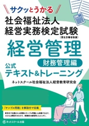 サクッとうかる社会福祉法人経営実務検定試験経営管理財務管理編公式テキスト＆トレーニング