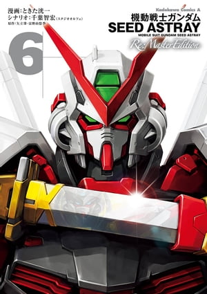 ưΥSEED ASTRAY Re: Master Edition(6)Żҽҡ[ Ȥޫ ]