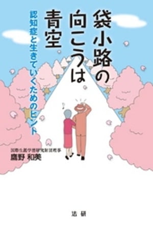 袋小路の向こうは青空 : 認知症と生きていくためのヒント【電子書籍】[ 鷹野和美 ]