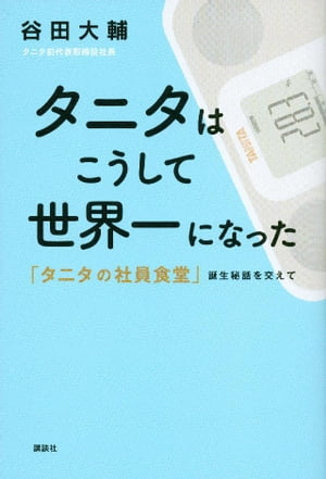 タニタはこうして世界一になった タニタの社員食堂 誕生秘話を交えて【電子書籍】[ 谷田大輔 ]