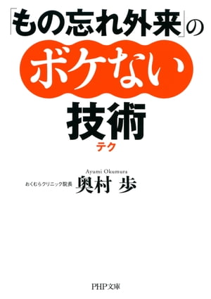 「もの忘れ外来」のボケない技術（テク）