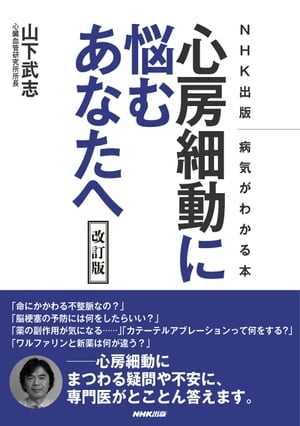 NHK出版 病気がわかる本 心房細動に悩むあなたへ 改訂版【電子書籍】[ 山下武志 ]