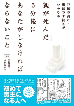 親が死んだ5分後に あなたがしなければならないこと【電子書籍】[ 三村麻子 ]