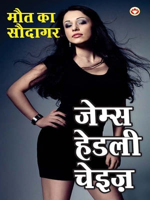 Maut Ka Saudagar : ??? ?? ??????【電子書籍】[ James Hadley Chase ]