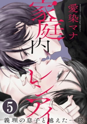 家庭内レンアイ　義理の息子と越えた一線（分冊版） 【第5話】 愛し合うふたり