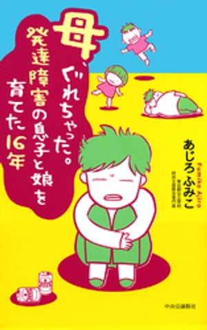 母、ぐれちゃった。発達障害の息子と娘を育てた16年