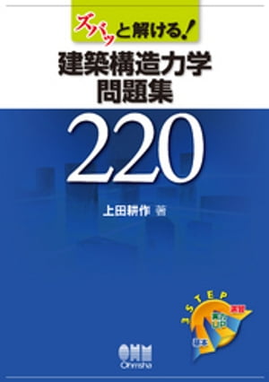 ズバッと解ける！建築構造力学問題集２２０