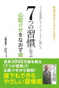 7つの習慣 「7つの習慣」ファシリテーターに聞いた　7つの習慣に学ぶ心配ぐせをなおす術【電子書籍】[ 上條富彦 ]