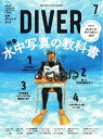 DIVER 2019年7月号