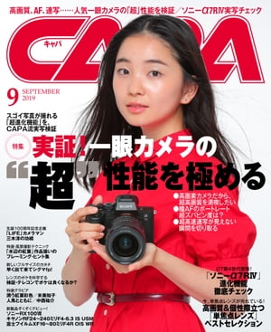 CAPA 2019年9月号