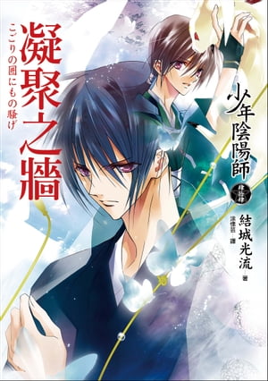 少年陰陽師(44) 凝聚之牆 こごりの囲にもの騒げ【電子書籍】[ 結城光流 ]