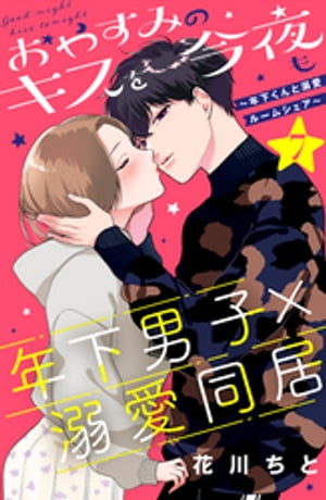 おやすみのキスを今夜も〜年下くんと溺愛ルームシェア〜［ｃｏｍｉｃ　ｔｉｎｔ］分冊版（７）