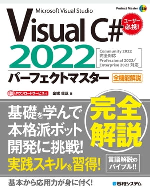 Visual C＃2022パーフェクトマスター