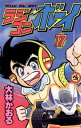 ラジコンボーイ 17 【電子書籍】[ 大林かおる ]