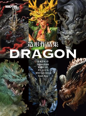 造形作品集 DRAGON