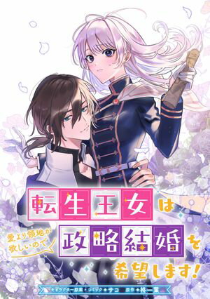 【期間限定　無料お試し版　閲覧期限2024年6月10日】転生王女は愛より領地が欲しいので政略結婚を希望します！　【連載版】（１）