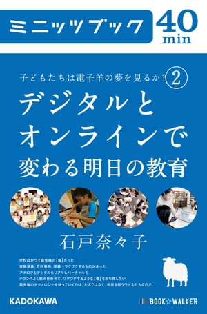 子どもたちは電子羊の夢を見るか？(２） デジタルとオンラインで変わる明日の教育