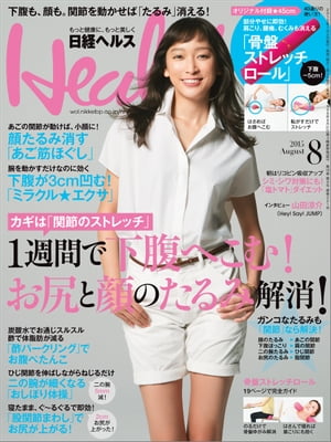 日経ヘルス 2015年 08月号 [雑誌]【電子書籍】[ 日経ヘルス編集部 ]