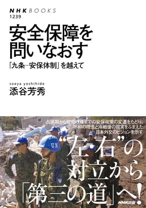 安全保障を問いなおす　「九条ー安保体制」を越えて【電子書籍】[ 添谷芳秀 ]