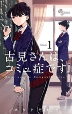 古見さんは、コミュ症です。（1）【電子書籍】[ オダトモヒト ]