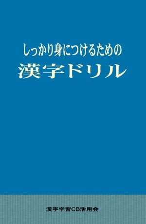 しっかり身につけるための漢字ドリル【電子書籍】[ 漢字学習CB活用会 ]