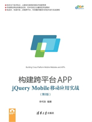 构建跨平台APP：jQuery Mobile移动应用实战（第2版）