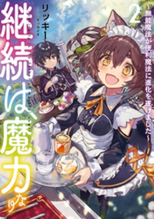 継続は魔力なり２〜無能魔法が便利魔法に進化を遂げました〜【電子書籍限定書き下ろしSS付き】