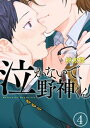 ＜p＞「君の泣き顔で勃起してしまう俺は、変態なんだと思う」＜br /＞ クラスの人気者の天海（あまみ）には、絶対に人には言えない秘密があった。それは『泣き顔に欲情してしまう特殊性癖の持ち主』だということ。映画やドラマのワンシーンで、自分を好きだと告白してくれた美少女をフッたとき、そして、花粉症の季節が到来したときーー。潤んだ瞳や、涙でくしゃくしゃに濡れた顔を見ると、俺は自分で自分を制御することができなくなる。もっと涙が見たい、もっとひどい目に遭わせたい…！　欲望だけで心が満たされていく。＜/p＞ ＜p＞そんなある日、天海は最高に胸がときめく泣き顔の持ち主に出会ってしまった。彼の名は野神（のがみ）。こぼれる笑顔が可愛い優等生で、そして、重度の花粉症。ヤバい、野神といると、いつの間にか欲情してしまう。野神の涙が見たい。ひどいことをして泣かせたいーー。友情と欲望のはざまで揺れ動く天海は……!?＜/p＞ ＜p＞特殊性癖のイケメン人気者×涙が可愛い優等生の、欲望と純粋な想いの行方は？＜/p＞画面が切り替わりますので、しばらくお待ち下さい。 ※ご購入は、楽天kobo商品ページからお願いします。※切り替わらない場合は、こちら をクリックして下さい。 ※このページからは注文できません。