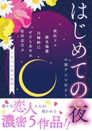 【電子オリジナル】はじめての夜小説アンソロジー　〜５つの夜の物語〜