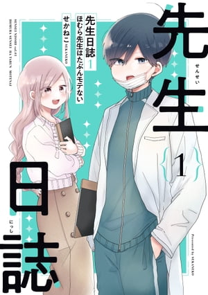 先生日誌１　ほむら先生はたぶんモテない【電子特典付き】