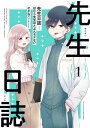 先生日誌1 ほむら先生はたぶんモテない【電子特典付き】【電子書籍】 せかねこ