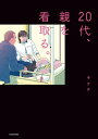 20代、親を看取る。【電子書籍】[ キクチ ]