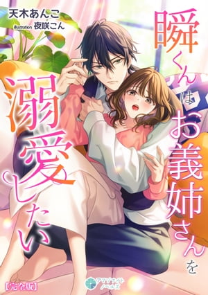 瞬くんはお義姉さんを溺愛したい【完全版】【電子書籍】 天木あんこ