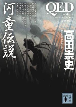 QED　河童伝説【電子書籍】[ 高田崇史 ]