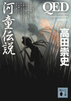 QED 河童伝説