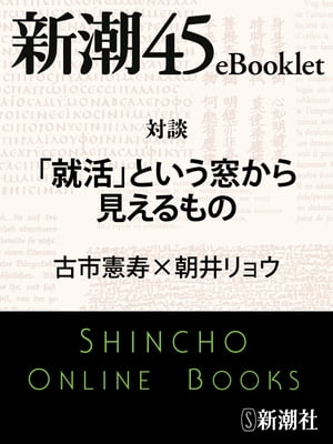 対談 「就活」という窓から見えるものー新潮45eBooklet