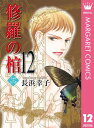 修羅の棺 12【電子書籍】 長浜幸子