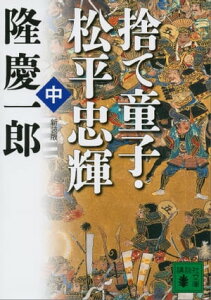 新装版　捨て童子・松平忠輝（中）【電子書籍】[ 隆慶一郎 ]