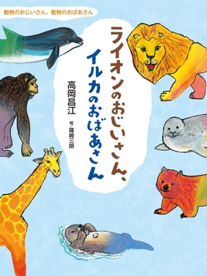 ライオンのおじいさん、イルカのおばあさん【電子書籍】[ 高岡昌江 ]