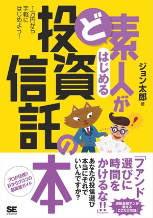 ど素人がはじめる投資信託の本【電